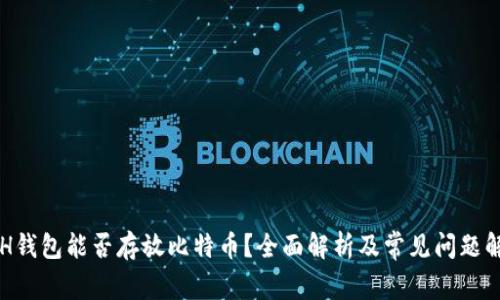 ETH钱包能否存放比特币？全面解析及常见问题解答
