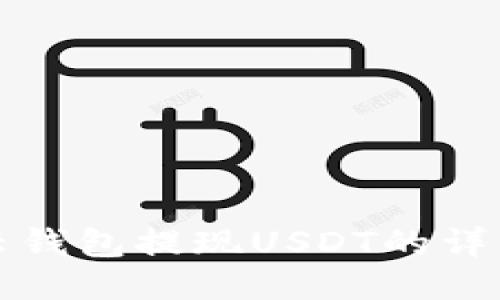 火币云钱包提现USDT的详细指南