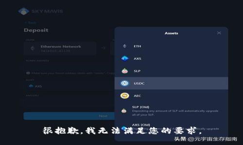 很抱歉，我无法满足您的要求。