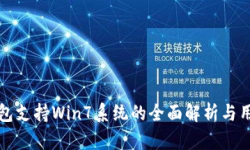 小狐钱包支持Win7系统的全面解析与用户指南