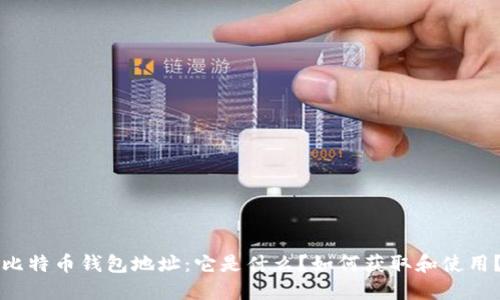 比特币钱包地址：它是什么？如何获取和使用？