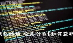 比特币钱包地址：它是什