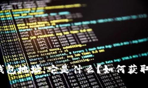 比特币钱包地址：它是什么？如何获取和使用？