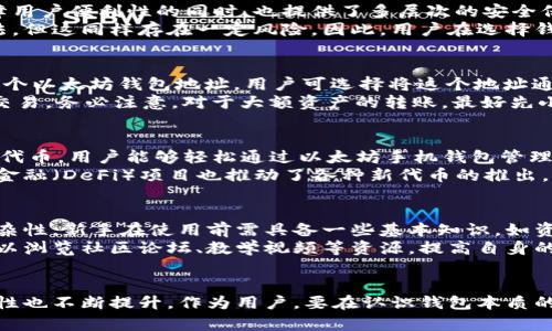 以太坊手机钱包：安全、便捷的数字资产管理工具

以太坊, 手机钱包, 数字资产, 区块链/guanjianci

什么是以太坊手机钱包？
以太坊手机钱包是一种专门为以太坊区块链生态系统设计的数字资产管理工具，让用户能在移动设备上方便、安全地存储、发送和接收以太坊及其生态系统中的代币，如ERC-20、ERC-721等。这种钱包应用结合了区块链技术和智能合约，提供了一种去中心化的方式来管理和操作加密货币。随着加密货币的普及，尤其是以太坊的不断发展，手机钱包成为了越来越多用户日常交易的首选方式。

以太坊手机钱包的主要类型
以太坊手机钱包一般可以分为三类：热钱包、冷钱包和硬件钱包。热钱包是指连接互联网的数字钱包，通常应用程序形式存在于智能手机上。它们可以即时进行转账和交易，适合频繁使用。冷钱包则是与互联网断开连接的存储方式，通常用于长期存储大额资产，安全性相对更高。硬件钱包则是一种专门的物理设备，旨在确保私钥的安全，用户可以将以太坊及其他代币存储在这些设备中。

以太坊手机钱包的优缺点
与传统的银行账户相比，以太坊手机钱包提供了更大的灵活性和控制权。用户可以完全掌握自己的私钥，确保自己的资产在一个去中心化的环境下得以管理。然而，热钱包也存在安全风险，因为网络攻击、钓鱼网站等威胁可能导致用户资产的损失。此外，手机钱包在操作上对用户的技术水平有一定要求，新用户可能需要时间来熟悉。

如何选择合适的以太坊手机钱包？
选择适合自己的以太坊手机钱包，需要考虑多个因素，包括安全性、易用性、功能性和社区支持等。用户可以根据自己的需求甄别钱包，比如是否需要支持多个代币、是否提供安全备份选项等。同时，用户可以查看其他用户的评价和钱包的开发背景，以减少选择带来的风险。

如何安全使用以太坊手机钱包？
在使用以太坊手机钱包的过程中，安全性是尤为重要的。用户应该确保应用本身的安全，包括定期更新至最新版本、使用复杂密码、启用双重验证等。另外，用户也需要保护好自己的私钥和助记词，尽量避免在公共网络中进行交易，以防止被黑客攻击。了解基本的网络安全知识对于安全使用钱包也非常有帮助。

以太坊手机钱包的未来发展趋势
随着区块链技术的不断发展和政策的不断完善，以太坊手机钱包的市场前景光明。预计未来将会出现更多创新，如集成更多功能的去中心化金融（DeFi）服务、更高安全性的多重签名钱包等。此外，用户对钱包使用体验的要求会不断提高，因此职能便捷的界面设计和用户友好的操作流程也将成为未来钱包发展的亮点。

常见问题解答
问题一：以太坊手机钱包的安全性如何？
以太坊手机钱包的安全性其实是一个复杂的问题，主要取决于钱包的类型以及用户的使用习惯。热钱包由于需连接互联网，潜在的安全风险相对于冷钱包、硬件钱包更高。热钱包在保障用户便利性的同时，也提供了多层次的安全保障措施，例如私钥的加密存储、多重签名、双重认证等。用户在使用时，不能忽视基本的网络安全知识，例如如何识别钓鱼网站和虚假应用。
以太坊手机钱包大多支持导出公钥和私钥，用户可自主备份和保管私钥，但如果私钥被泄露，那么该钱包内的资金便会面临被盗风险。此外，许多钱包提供将私钥存储于安全云端的方法，但这同样存在一定风险。因此，用户在选择钱包时需确保其具备良好的透明度和使用道德，选择那些经过验证的重要钱包平台。总体来说，用户的安全意识和良好的管理习惯，也是确保安全性的重要环节。

问题二：如何将以太坊转入手机钱包？
将以太坊转入手机钱包的过程其实很简单，通常分为以下几个步骤。首先，确保你的手机钱包应用已经成功安装并完成设置。接下来，打开手机钱包应用，找到“接收”选项，系统会生成一个以太坊钱包地址。用户可选择将这个地址通过复制和粘贴的方式发送给转出方，或者通过二维码分享。在对方将以太坊转入你的钱包后，通常在几分钟内即可查看到账情况。
如果你是通过交易所购买的以太坊，大多数交易所也提供转出功能。在交易所的“资产”页面找到以太坊，并选择“提现”或“转账”，输入你手机钱包的接收地址，注意确保无误，然后确认交易。务必注意，对于大额资产的转账，最好先小额转账测试是否到账。此外，部分交易所还会收取一定的交易费，需提前了解并做好相关的准备。

问题三：以太坊手机钱包能支持哪些类型的代币？
以太坊手机钱包通常能支持多种以太坊生态系统内的代币，其中包括ERC-20和ERC-721标准的代币。ERC-20是以太坊网络中最常见的代币标准，例如USDT、LINK、UNI等都属于该类代币。用户能够轻松通过以太坊手机钱包管理这些代币，发送与接收都相对简单。除此之外，随着非同质化代币（NFT）在市场上的发展，支持ERC-721标准的手机钱包应用也越来越多，这些代币一般用于艺术品、数字收藏品的交易。
与此同时，也有一些手机钱包支持跨链资产，只要通过相应的桥接技术，用户便能够管理多种链上的数字资产，使得不同区块链间的资产转移变得更加便利。此外，日益增长的去中心化金融（DeFi）项目也推动了各种新代币的推出，因此选择具有强大代币支持的手机钱包，对开展多种投资业务至关重要。

问题四：以太坊手机钱包是否适合新手使用？
对于新手来说，以太坊手机钱包非常具有吸引力，因为它们通常提供友好的用户界面，简洁的操作流程，能够帮助用户快速理解如何进行基本的转账、收款等操作。但由于加密货币的复杂性，新手在使用前需具备一些基本知识，如资产管理、私钥和助记词的概念等。此外，用户要确保其选择的钱包应用可提供友好的客户支持与学习资源，以帮助解决在使用过程中遇到的问题。
新手在选择以太坊手机钱包时，要考虑安全与易用性之间的平衡，对于首次接触加密货币的用户，建议选择一些声誉良好且流行的钱包，并在其官方网站上确认下载链接。同时，用户可以浏览社区论坛、教学视频等资源，提高自身的了解程度，增强资产安全管理能力。

总结
总之，以太坊手机钱包是一种用户方便、快捷管理以太坊及其生态代币的工具，它为数字资产的普及提供了便利的基础设施。随着区块链技术的不断发展，钱包的安全性、便捷性和功能性也不断提升。作为用户，要在认识钱包本质的基础上，妥善管理和使用个人数字资产。