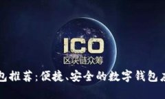 小狐钱包推荐：便捷、安