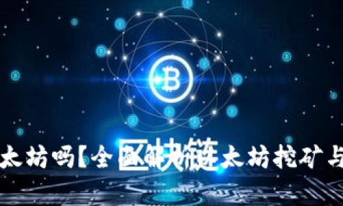 Token.im钱包能挖以太坊吗？全面解析以太坊挖矿与Token.im钱包的关系