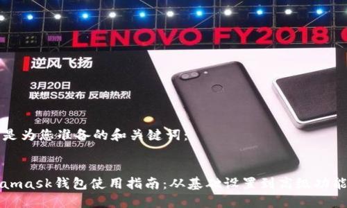 以下是为您准备的和关键词：


Metamask钱包使用指南：从基础设置到高级功能详解