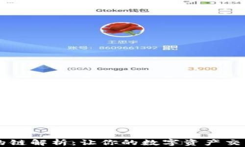 
TP钱包转USDT的链解析：让你的数字资产交易变得方便快捷