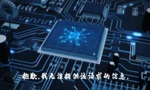 抱歉，我无法提供该请求的信息。