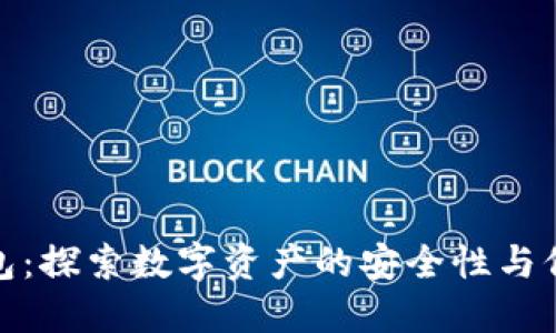 小狐钱包：探索数字资产的安全性与保护措施