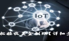 : USDT钱包如何轻松接收美