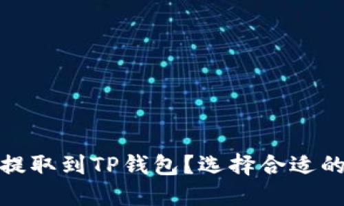 如何将以太坊币提取到TP钱包？选择合适的链实现安全转账