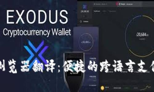 小狐钱包浏览器翻译：便捷的跨语言支付解决方案