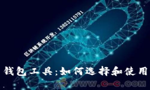 全面解析比特币钱包工具：如何选择和使用最适合你的钱包