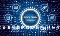 如何将USDT从交易所提取到