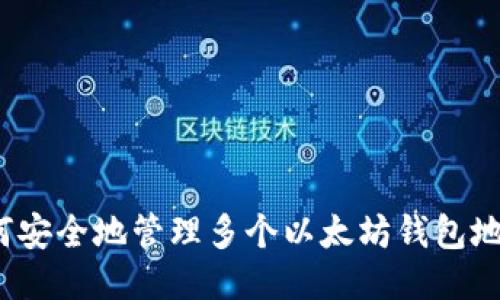 如何安全地管理多个以太坊钱包地址？