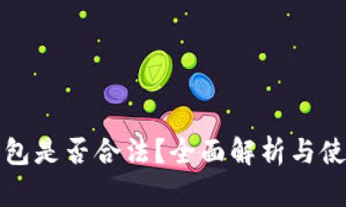 小狐钱包是否合法？全面解析与使用指南