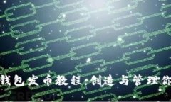 Metamask钱包发币教程：创造与管理你的数字资产
