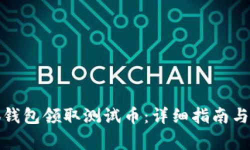 如何通过小狐钱包领取测试币：详细指南与常见问题解答