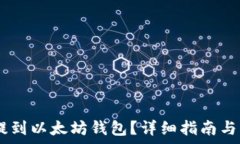   如何把USDT提到以太坊钱