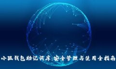 小狐钱包助记词库：安全管理与使用全指南