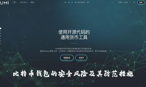  比特币钱包的安全风险及其防范措施 