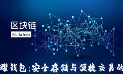 
比特币荣耀钱包：安全存储与便捷交易的最佳选择