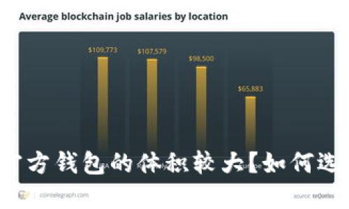 为什么以太坊官方钱包的体积较大？如何选择合适的钱包？