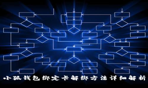 小狐钱包绑定卡解绑方法详细解析