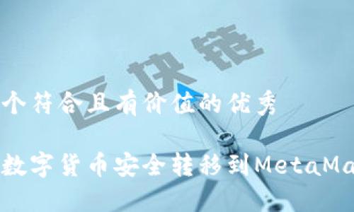 思考一个符合且有价值的优秀

如何将数字货币安全转移到MetaMask钱包