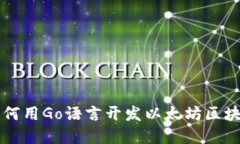 完美指南：如何用Go语言开
