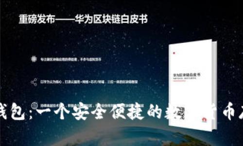 比特币小狐钱包：一个安全便捷的数字货币存储解决方案
