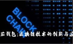 番茄钱包：区块链技术的