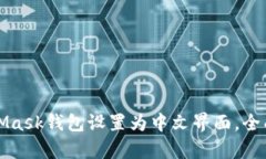 如何将MetaMask钱包设置为中