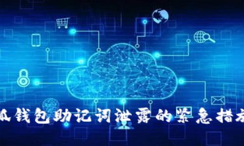 如何处理小狐钱包助记词泄露的紧急措施与应对策略