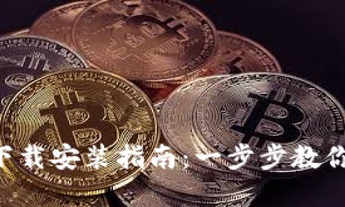 小狐钱包APP官网下载安装指南：一步步教你轻松获取最新版本