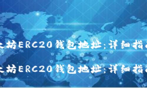 如何申请以太坊ERC20钱包地址：详细指南与最佳实践

如何申请以太坊ERC20钱包地址：详细指南与最佳实践