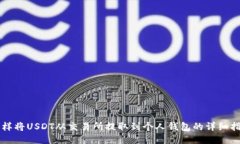 怎样将USDT从交易所提取到