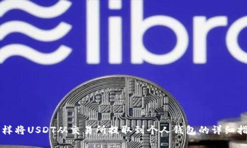 怎样将USDT从交易所提取到个人钱包的详细指南