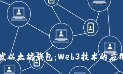 如何开发以太坊钱包：Web3技术的应用与实践