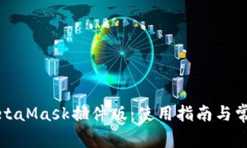深入了解MetaMask插件版：使用指南与常见问题解答