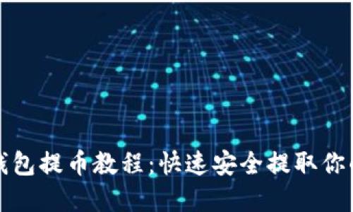 最新小狐钱包提币教程：快速安全提取你的数字资产