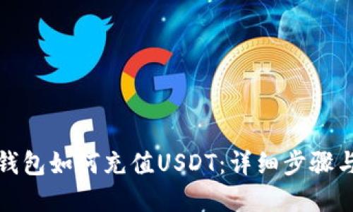 欧意钱包如何充值USDT：详细步骤与技巧