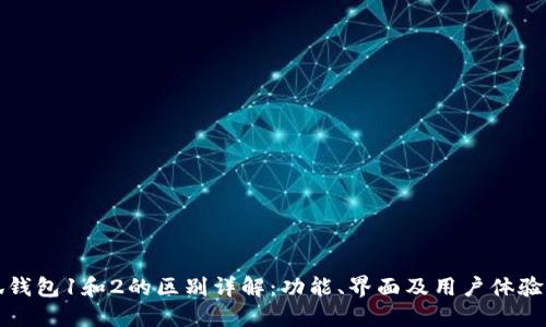 小狐钱包1和2的区别详解：功能、界面及用户体验对比