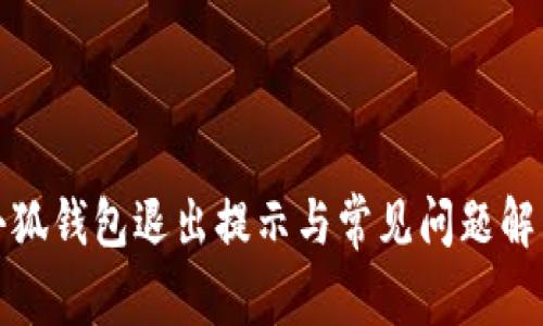 小狐钱包退出提示与常见问题解答