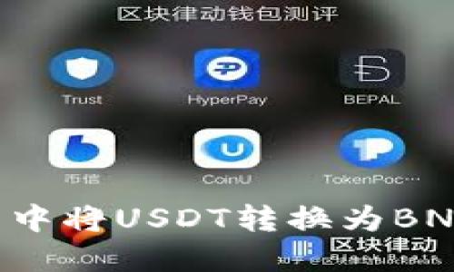 如何在钱包中将USDT转换为BNB：详细指南