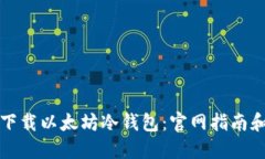 如何安全下载以太坊冷钱