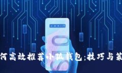 如何高效推荐小狐钱包：