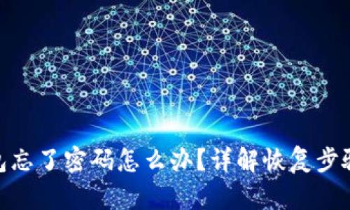 : 以太坊钱包忘了密码怎么办？详解恢复步骤与预防措施