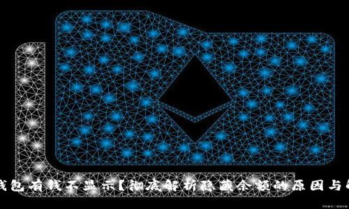 以太坊钱包有钱不显示？彻底解析隐藏余额的原因与解决方案